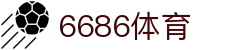 6686体育 - 汇聚全球激情，好运从此开始